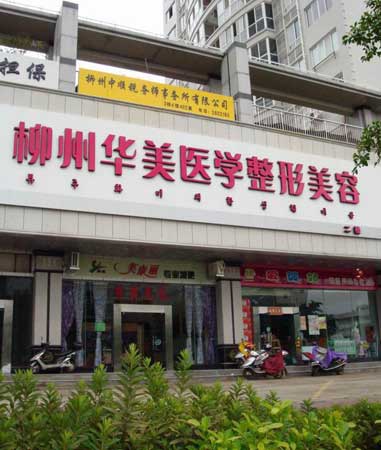 广西柳州华美整形美容医院