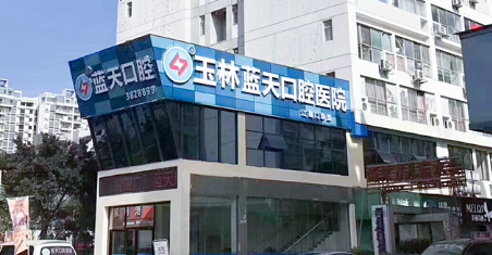 玉林蓝天口腔医院江南门诊部（玉州店）