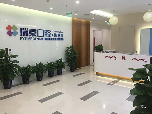北京瑞程医院第十一口腔诊所（陶然亭分院）