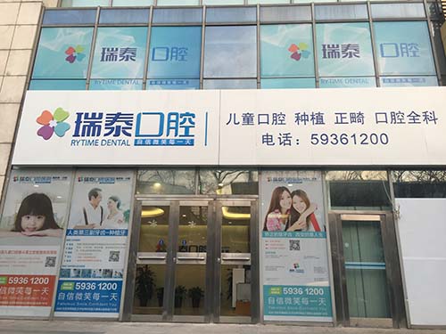 北京瑞程医院第十一口腔诊所（瑞泰陶然亭分院）